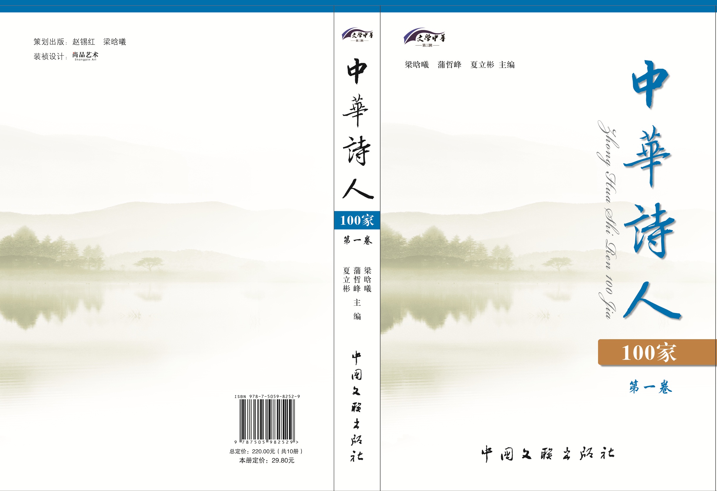 1《中华诗人100家》第1卷封面和封底.jpg