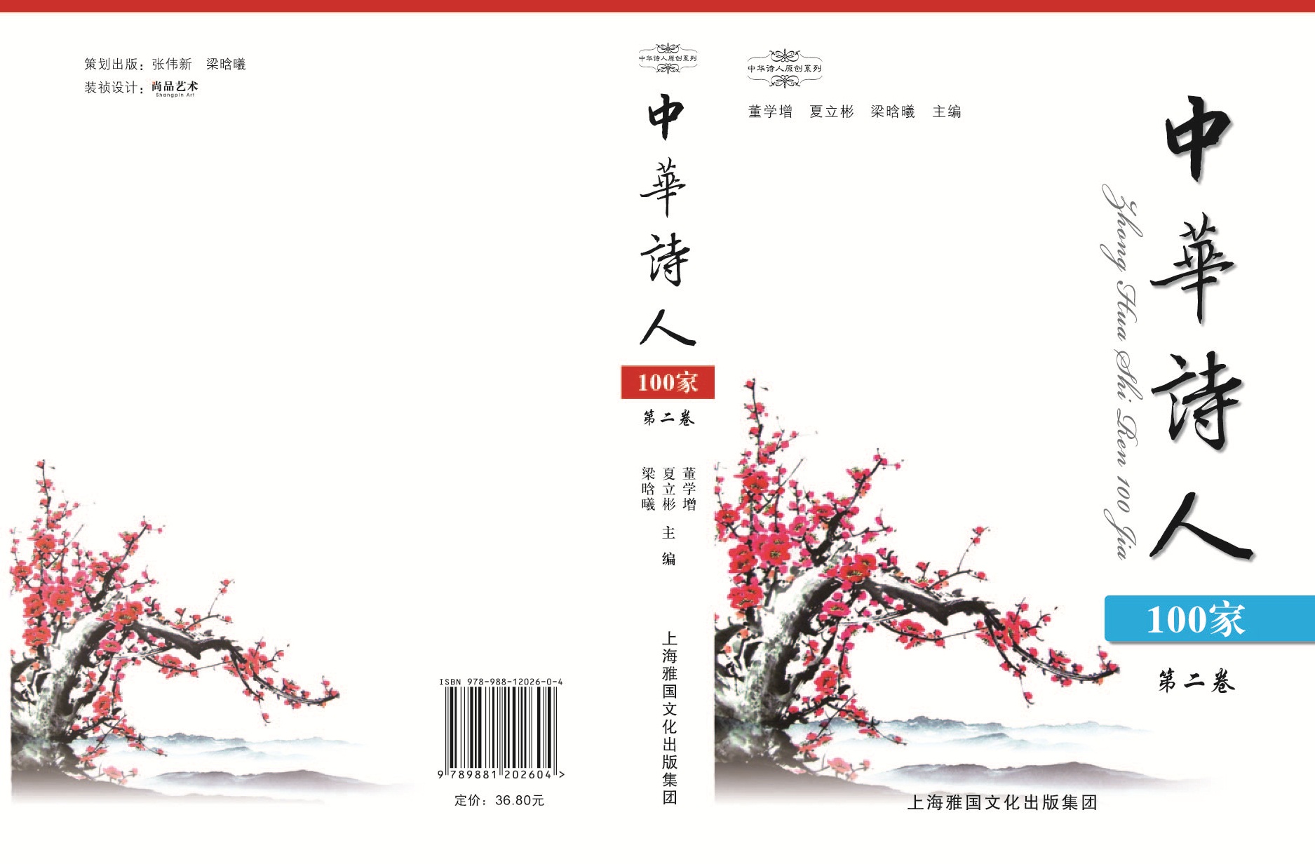 1《中华诗人100家》第2卷封面和封底.jpg