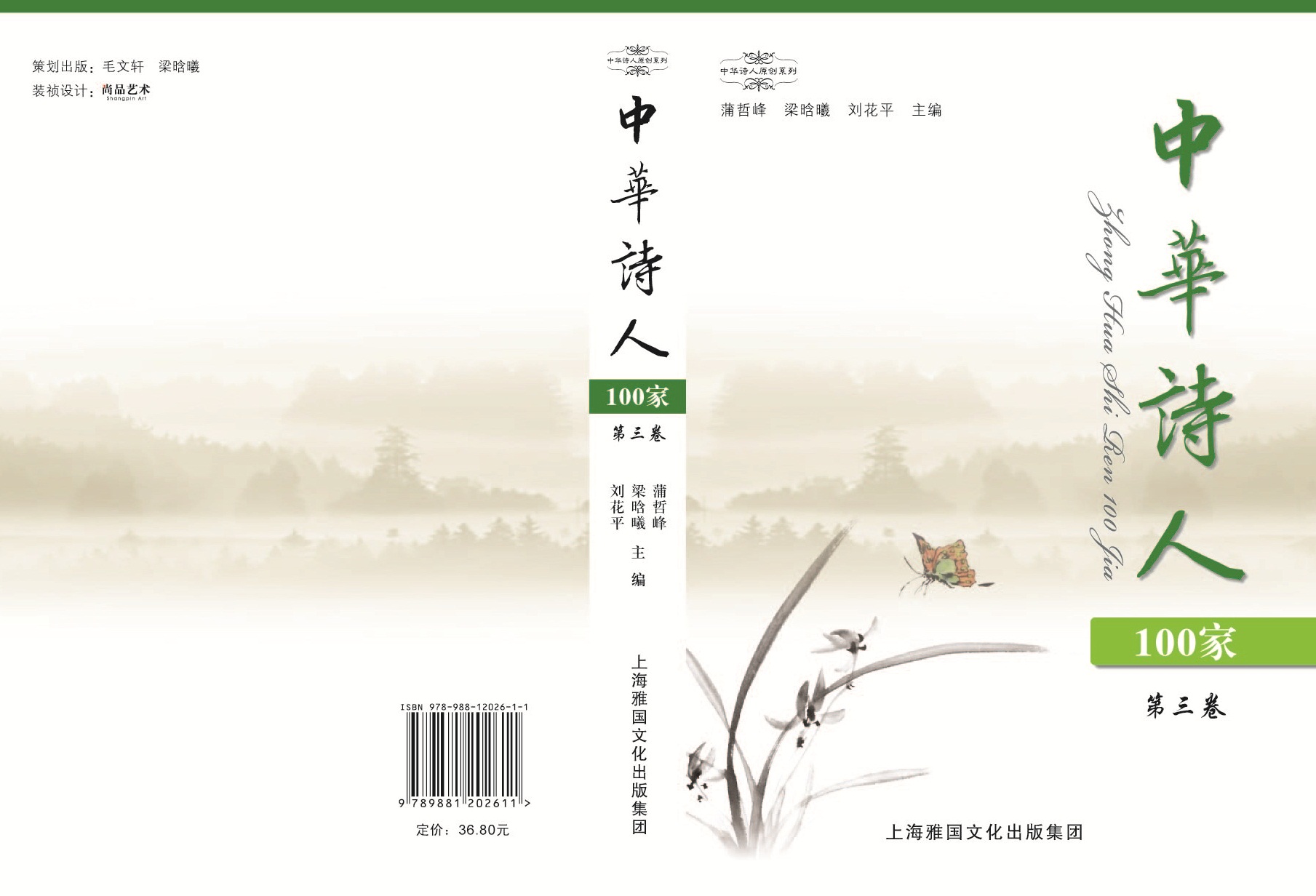1《中华诗人100家》第3卷封面和封底.jpg