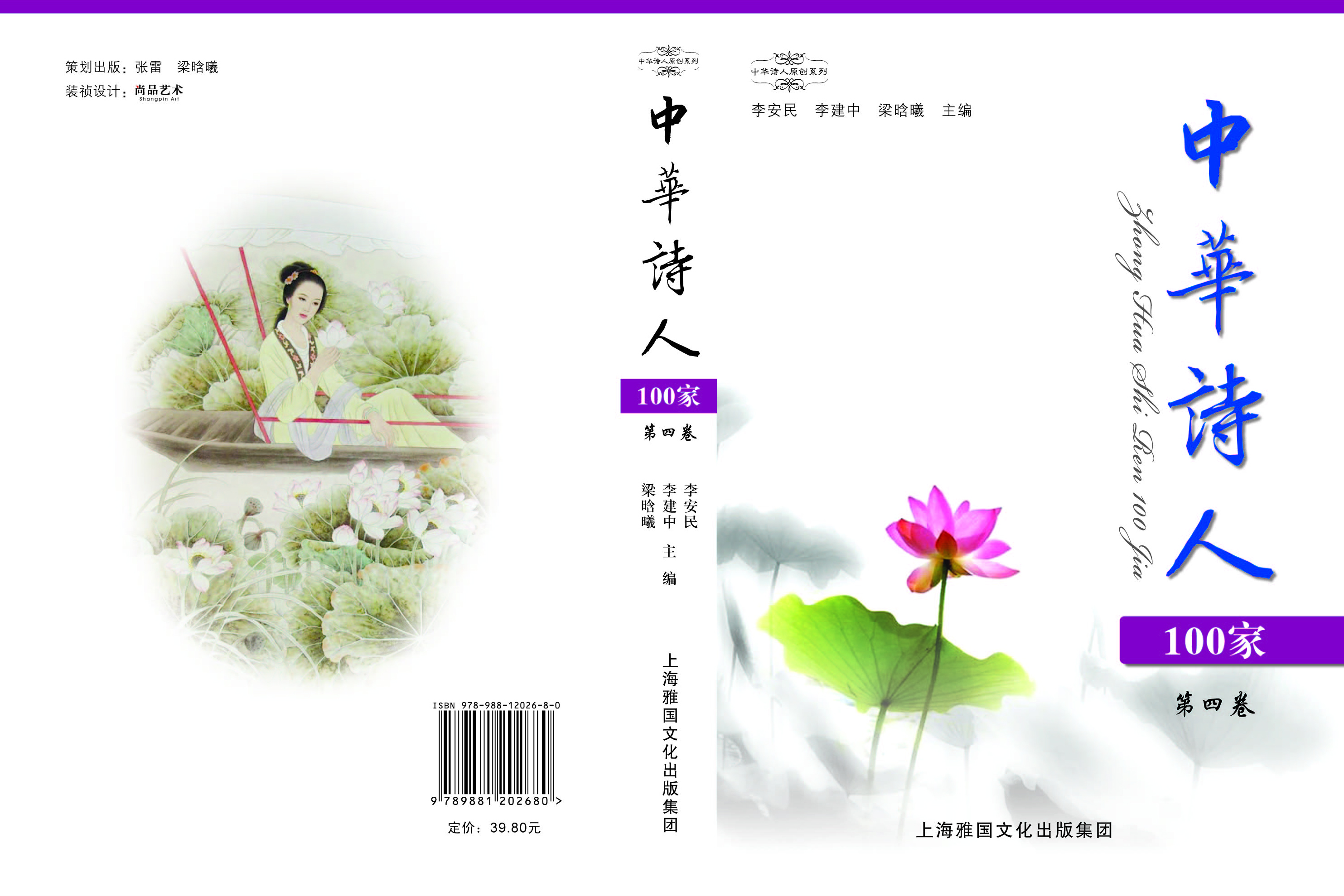 1《中华诗人100家》第4卷封面和封底.jpg