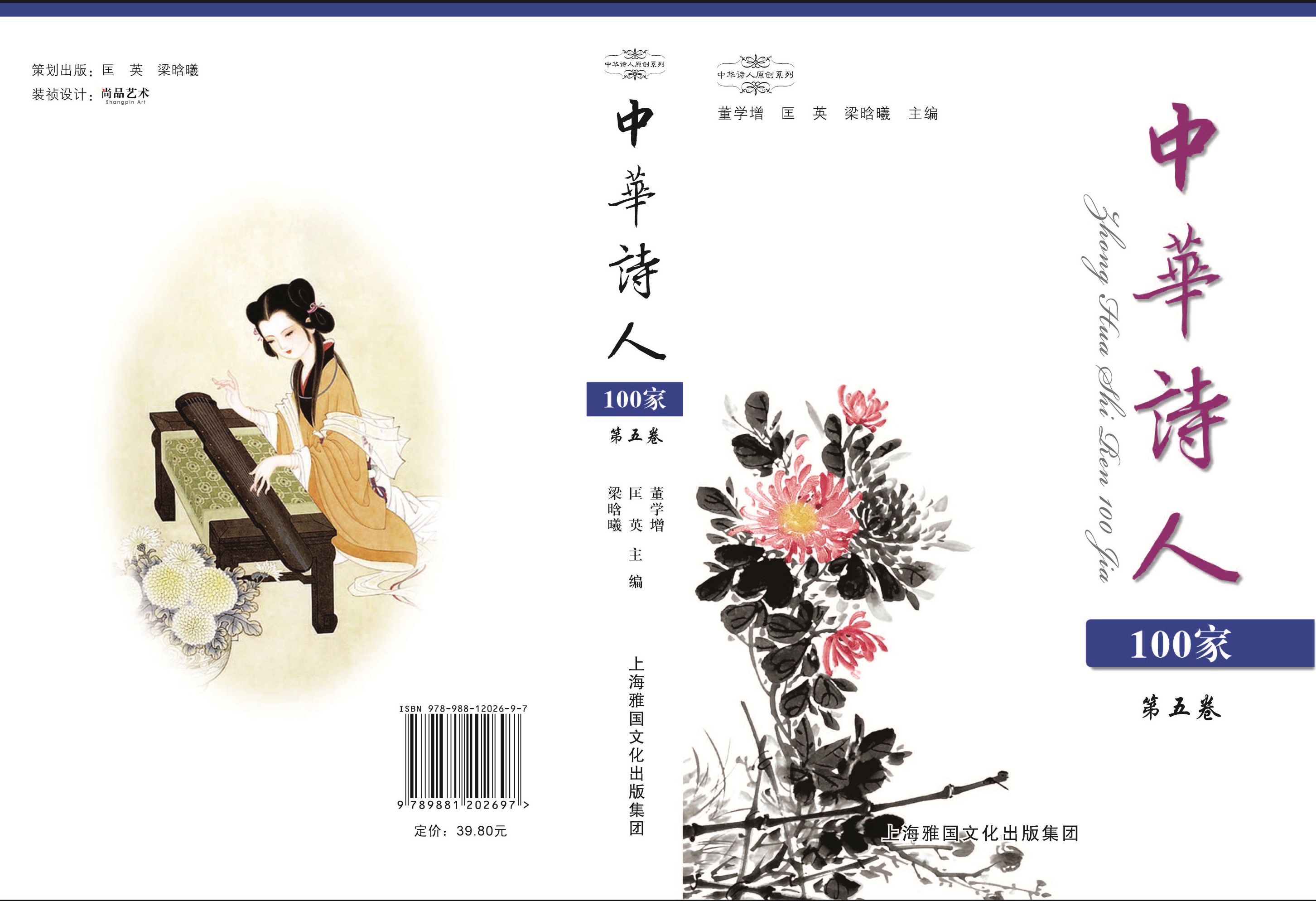 1《中华诗人100家》第5卷封面和封底.jpg