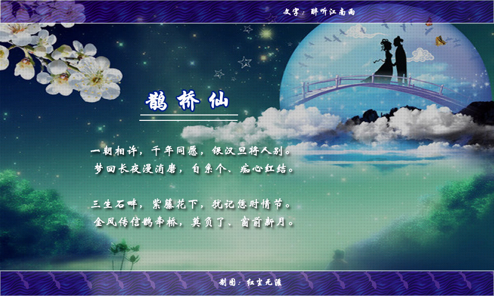 鹊桥仙副本.jpg