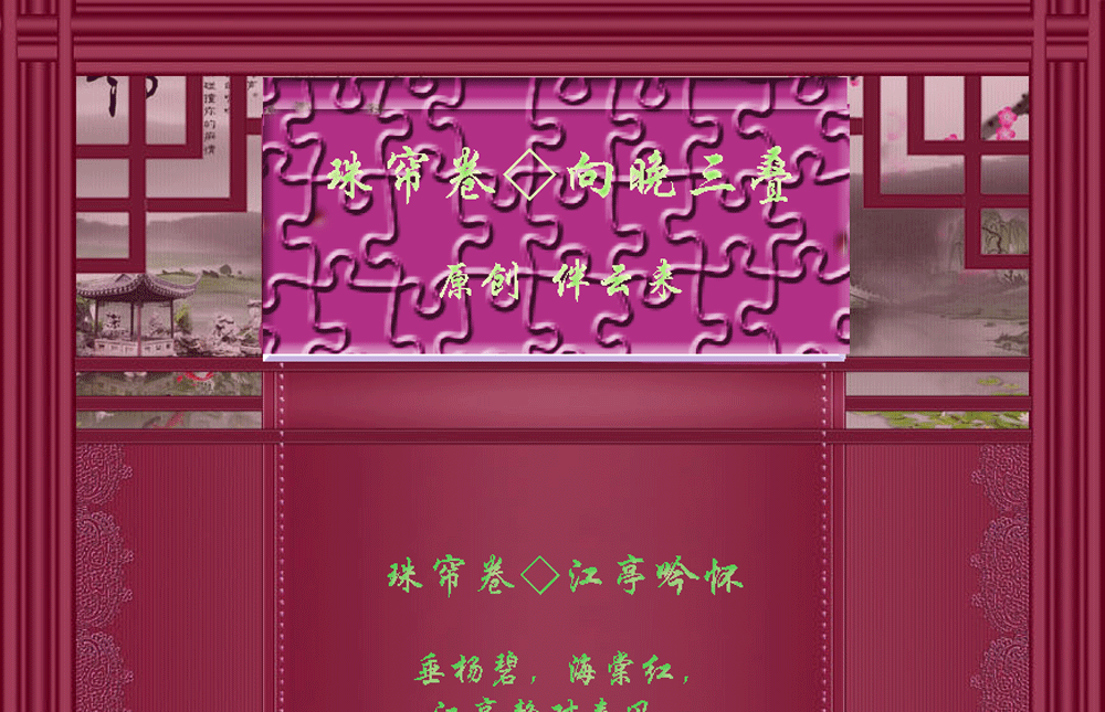 珠帘卷-向晚三叠（xg）_01.gif