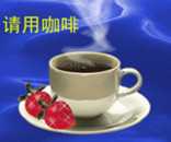请用咖啡.jpg