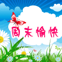 周末愉快.4.gif