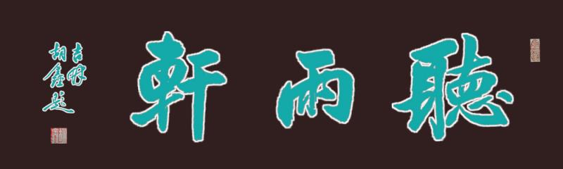 0013题写-浙江温州-听雨轩.jpg