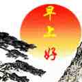 早上好.jpg