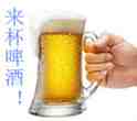 来杯啤酒.jpg