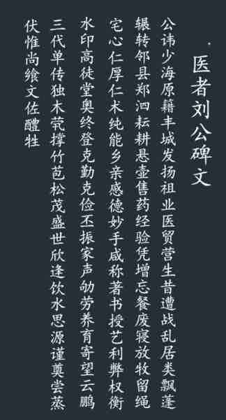 医者刘公碑文.jpg