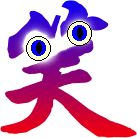笑.gif