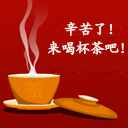 辛苦了，喝杯茶！.gif