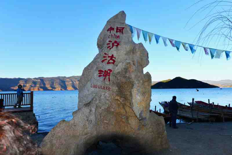 泸沽湖p.jpg