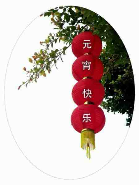 元宵节0.jpg
