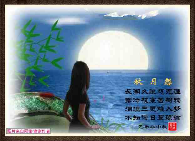 364秋月怨.jpg