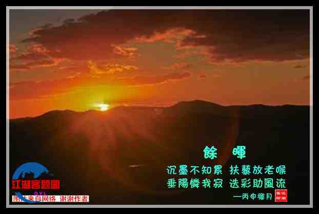 651余晖.jpg