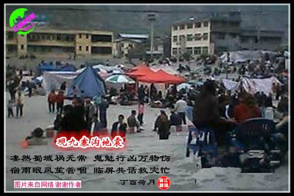930观九寨沟地震.jpg