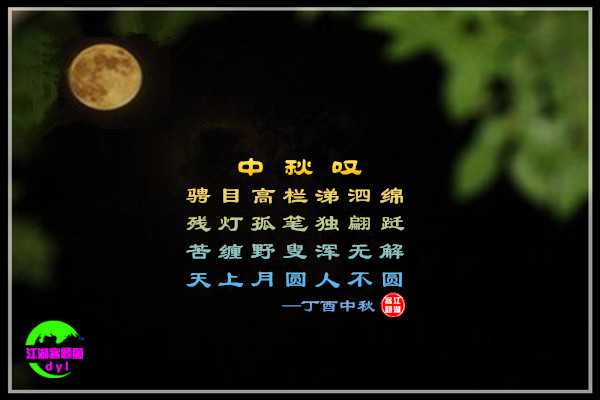 980中秋叹.jpg