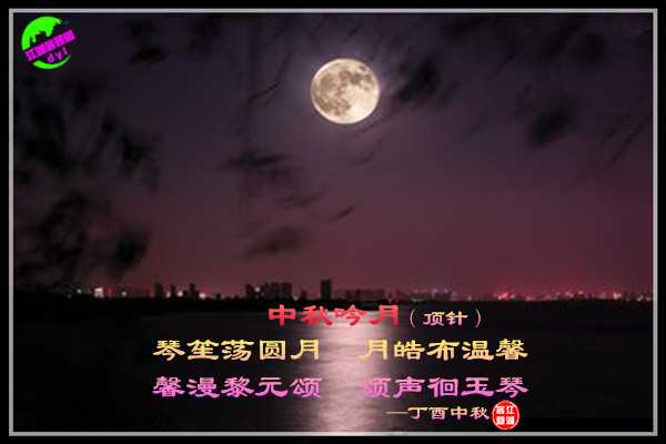 979中秋吟月.jpg