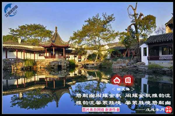 1424幽园·回文.jpg