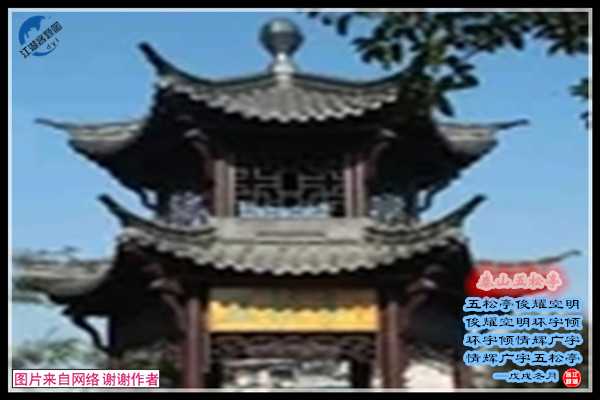 1433五松亭.jpg