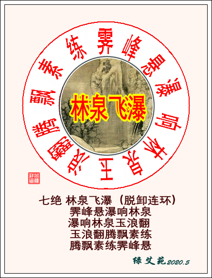 七绝 林泉飞瀑（脱卸连环）.png