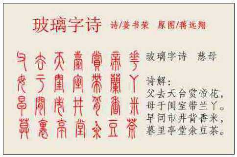 5玻璃字诗--慈母.jpg