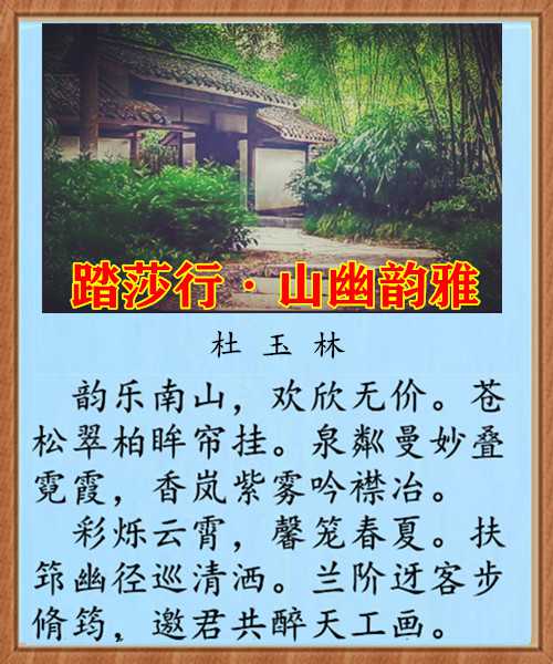 1068踏莎行山幽韵雅.jpg