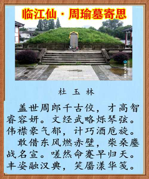 1079临江仙周瑜墓寄思.jpg