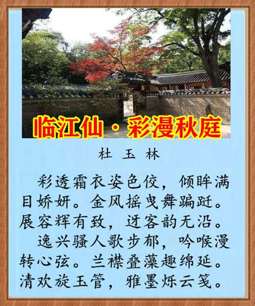 1086临江仙彩漫秋庭.jpg