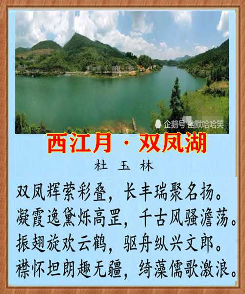 1206西江月双凤湖.jpg