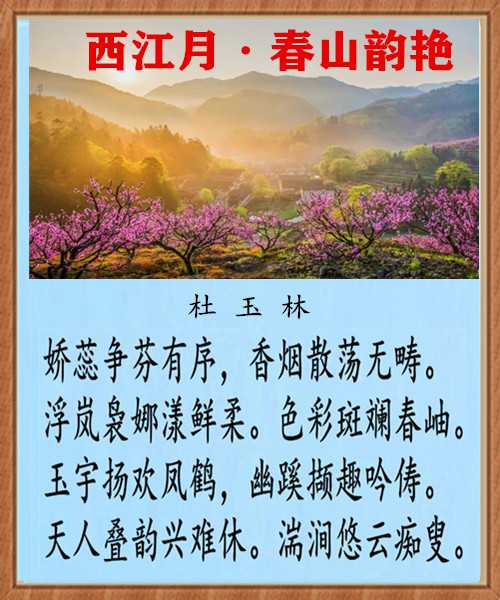 1220西江月春山韵艳.jpg