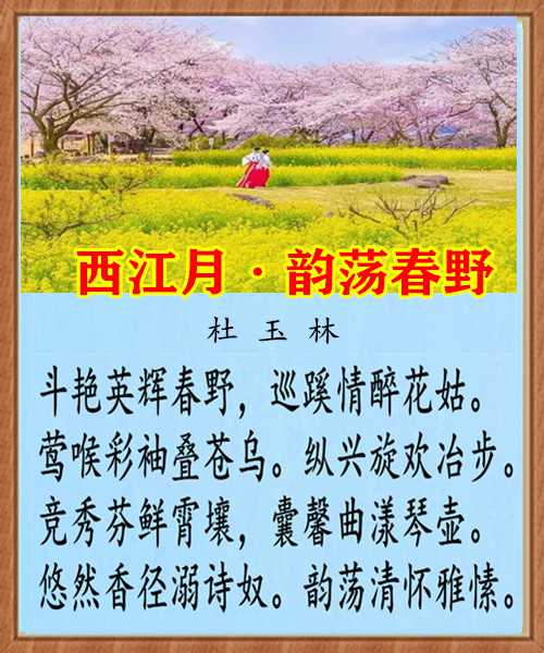 1233西江月韵荡春野.jpg