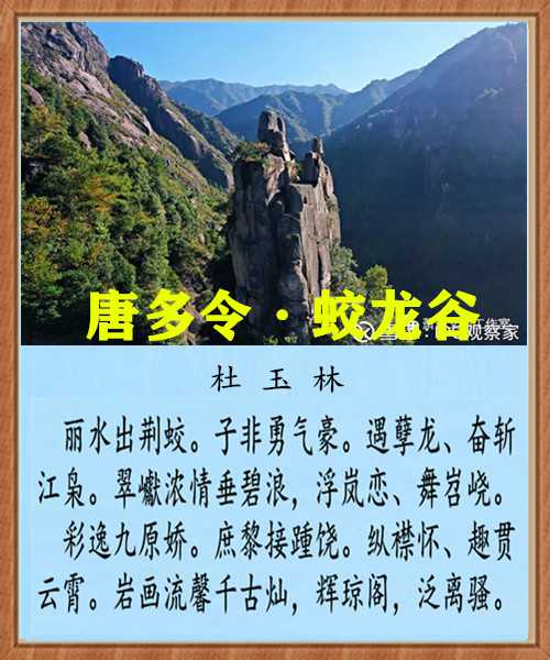 1282唐多令蛟龙谷.jpg