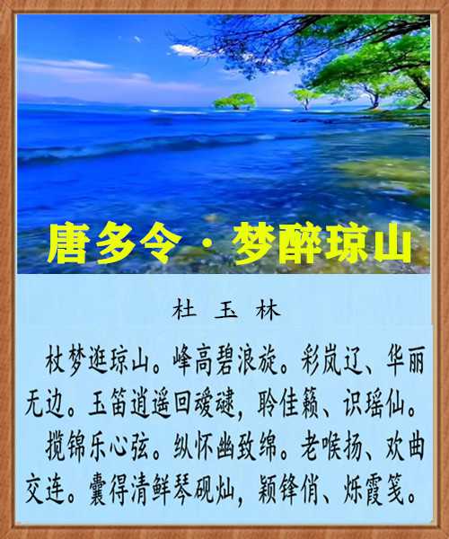 1283唐多令梦醉琼山.jpg