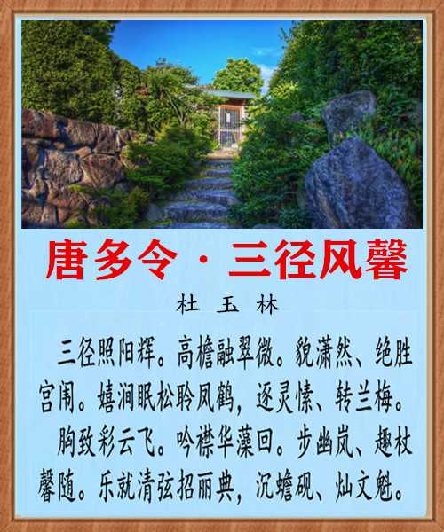 1289唐多令三径风馨.jpg
