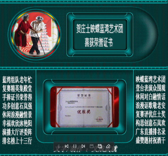 七律·贺庄士映蝶蓝湾艺术团喜获荣誉证书.png