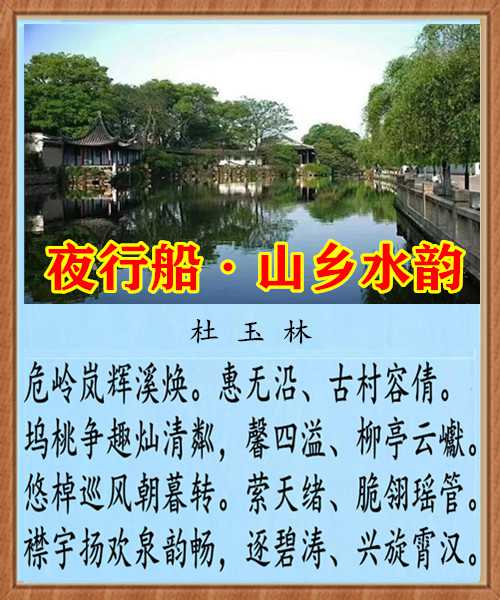 1338夜行船山乡水韵.jpg