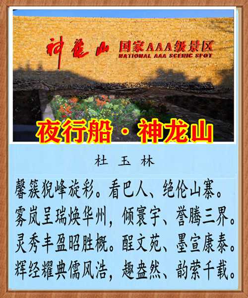 1340夜行船神龙山.jpg