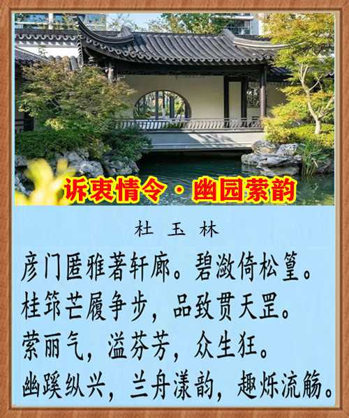1392诉衷情令幽园萦韵.jpg