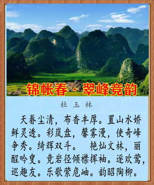 1412锦帐春翠峰竞韵.jpg