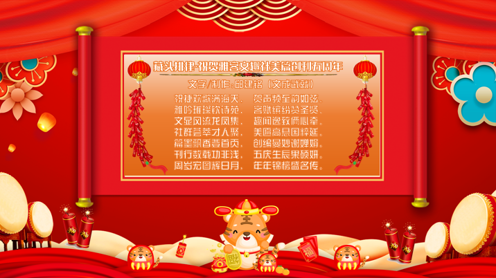 藏头排律·祝贺雅客文趣社美篇创刊五周年.png