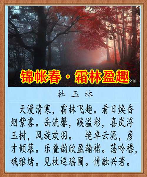 1418锦帐春霜林盈趣.jpg